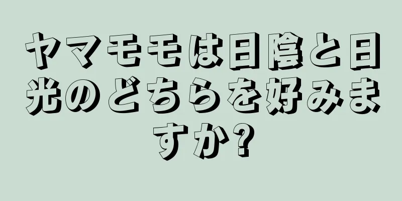 ヤマモモは日陰と日光のどちらを好みますか?