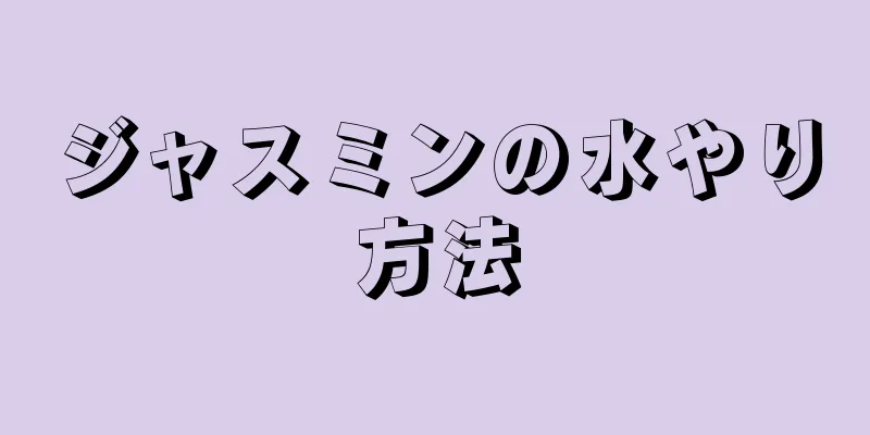 ジャスミンの水やり方法