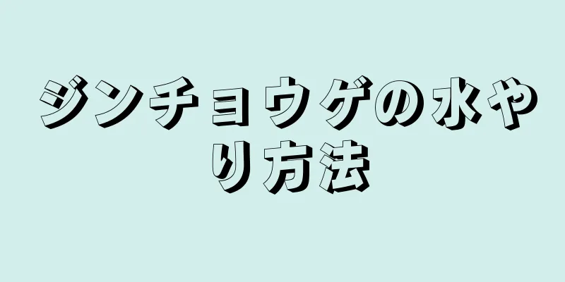 ジンチョウゲの水やり方法