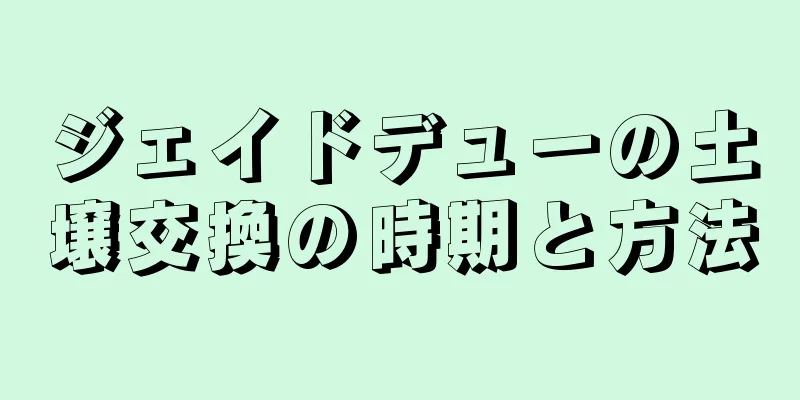 ジェイドデューの土壌交換の時期と方法
