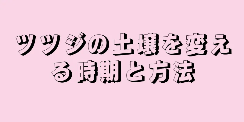 ツツジの土壌を変える時期と方法