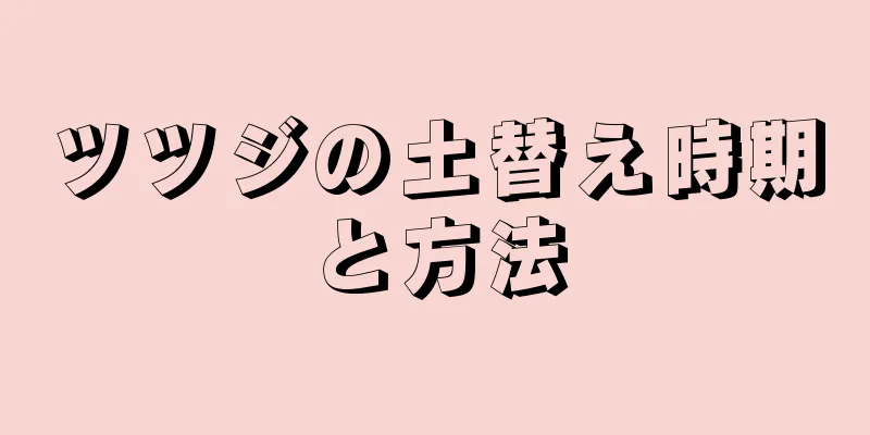 ツツジの土替え時期と方法