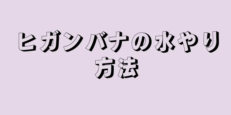 ヒガンバナの水やり方法