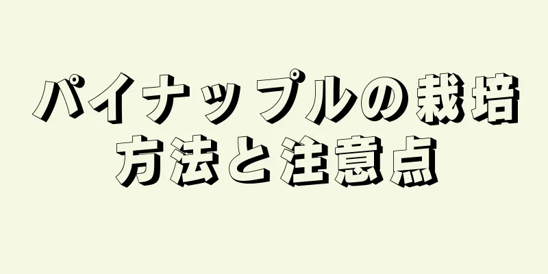 パイナップルの栽培方法と注意点