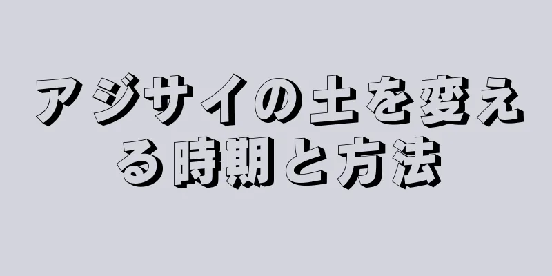 アジサイの土を変える時期と方法