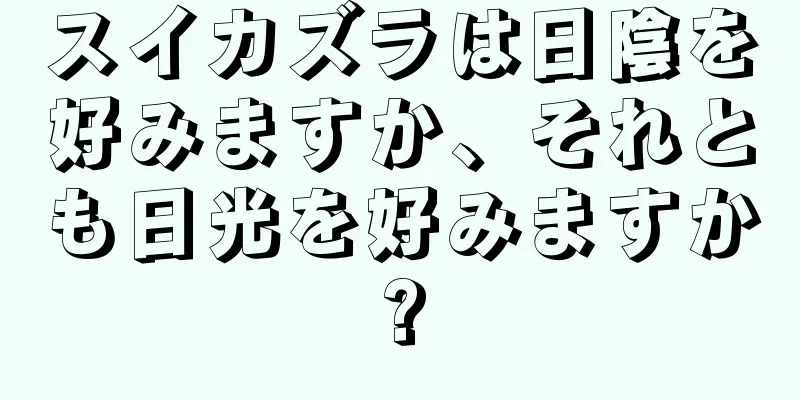 スイカズラは日陰を好みますか、それとも日光を好みますか?