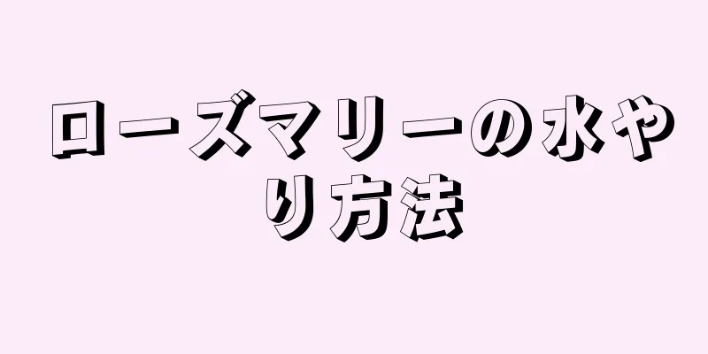 ローズマリーの水やり方法