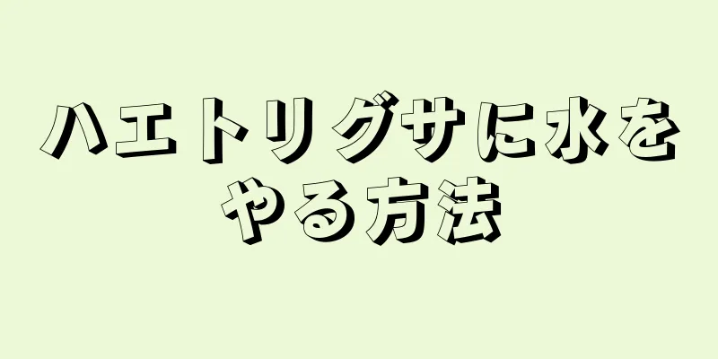 ハエトリグサに水をやる方法
