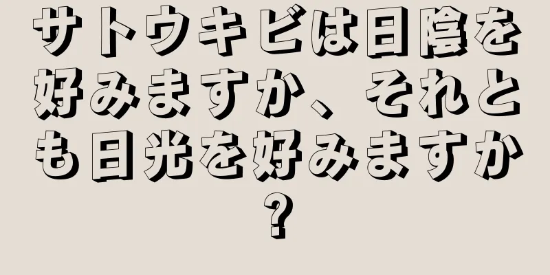 サトウキビは日陰を好みますか、それとも日光を好みますか?