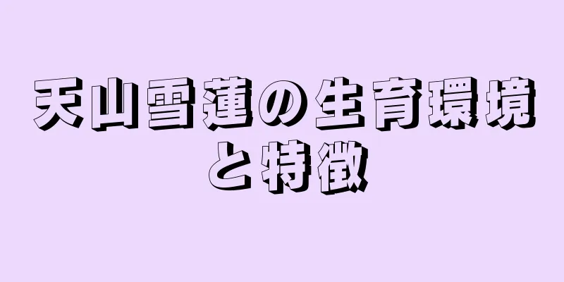 天山雪蓮の生育環境と特徴