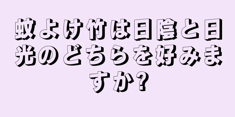 蚊よけ竹は日陰と日光のどちらを好みますか?