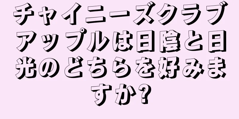 チャイニーズクラブアップルは日陰と日光のどちらを好みますか?