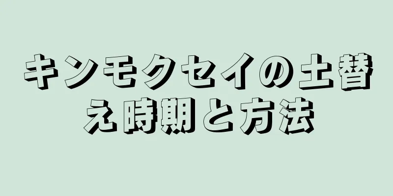 キンモクセイの土替え時期と方法
