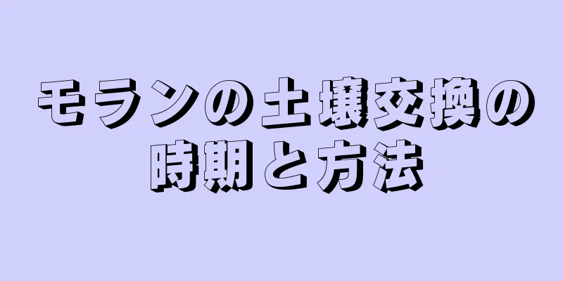 モランの土壌交換の時期と方法