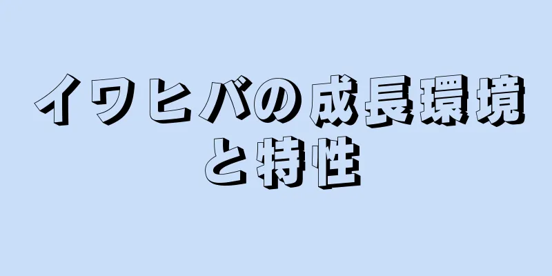 イワヒバの成長環境と特性