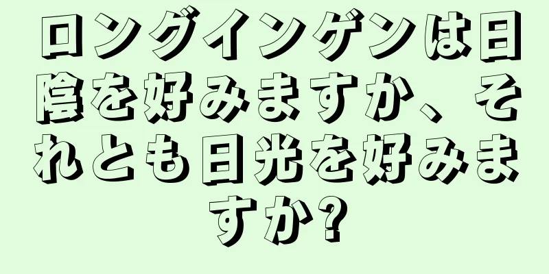 ロングインゲンは日陰を好みますか、それとも日光を好みますか?