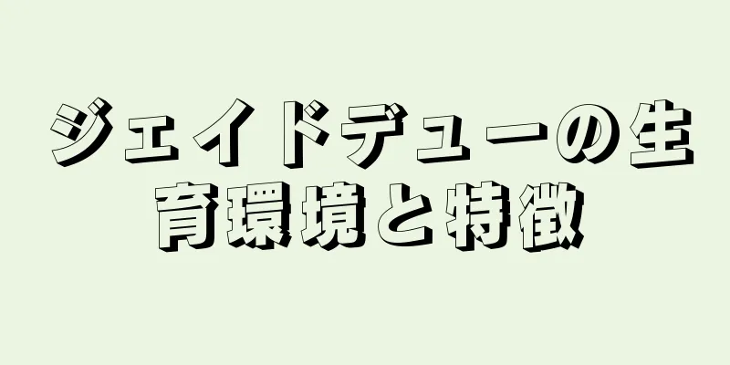 ジェイドデューの生育環境と特徴