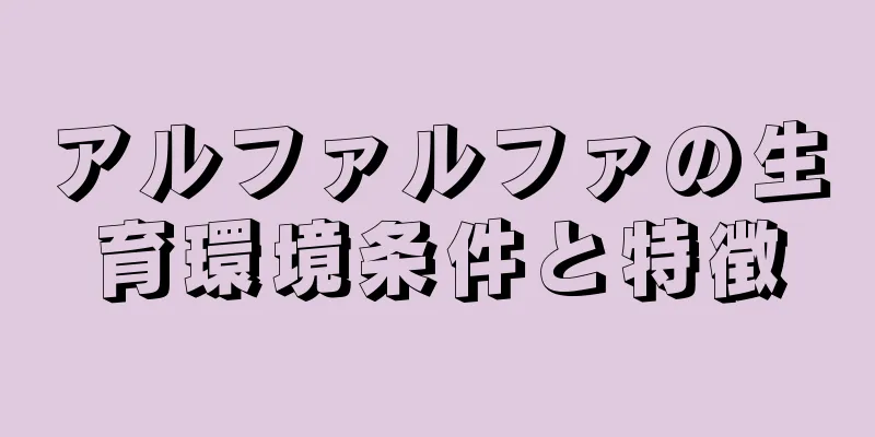 アルファルファの生育環境条件と特徴
