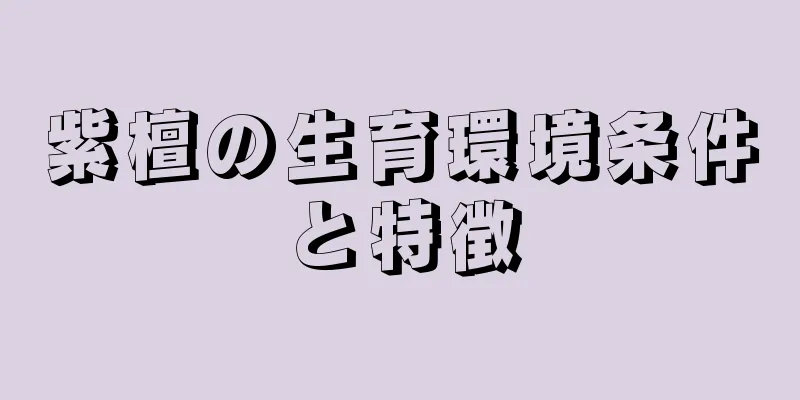 紫檀の生育環境条件と特徴