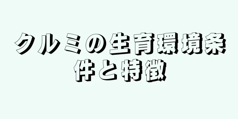 クルミの生育環境条件と特徴