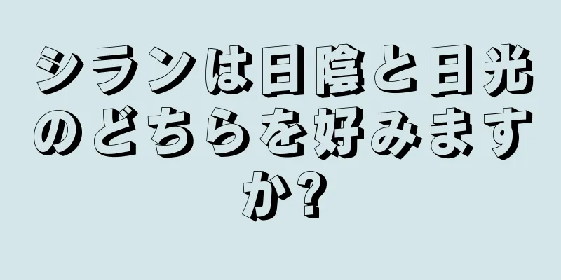 シランは日陰と日光のどちらを好みますか?