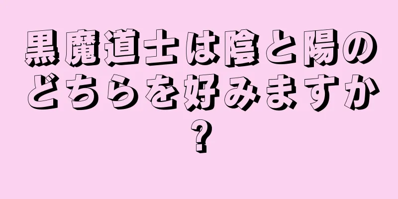 黒魔道士は陰と陽のどちらを好みますか?