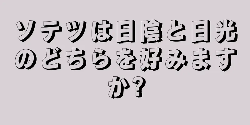 ソテツは日陰と日光のどちらを好みますか?