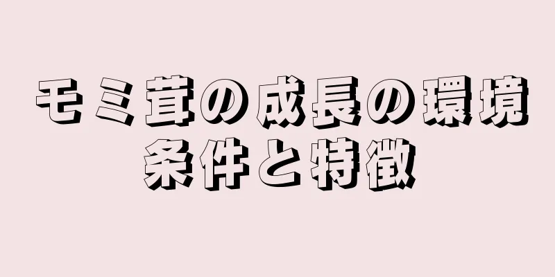 モミ茸の成長の環境条件と特徴