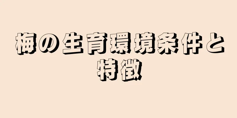 梅の生育環境条件と特徴