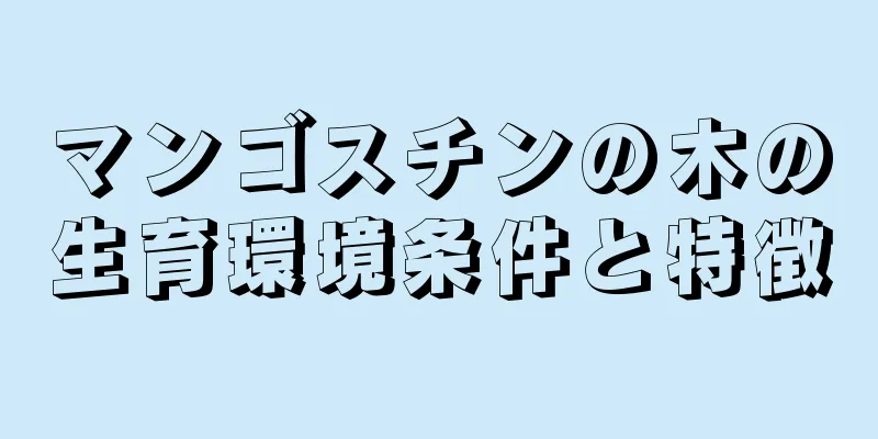 マンゴスチンの木の生育環境条件と特徴
