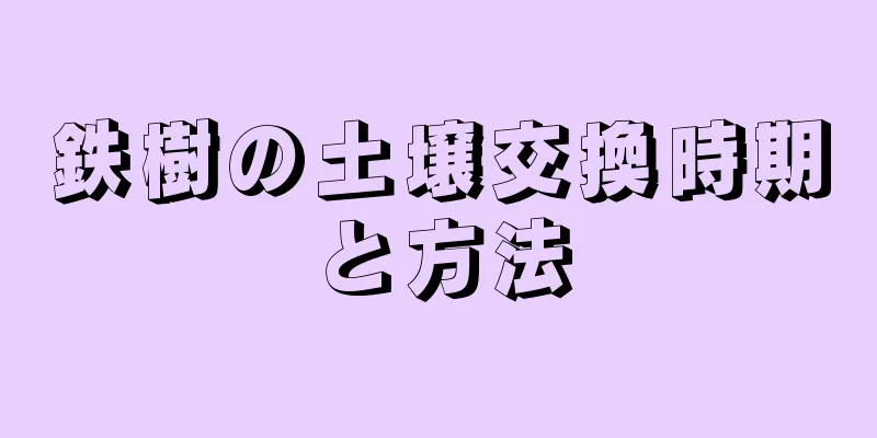 鉄樹の土壌交換時期と方法