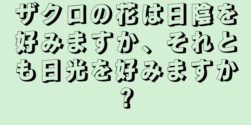 ザクロの花は日陰を好みますか、それとも日光を好みますか?