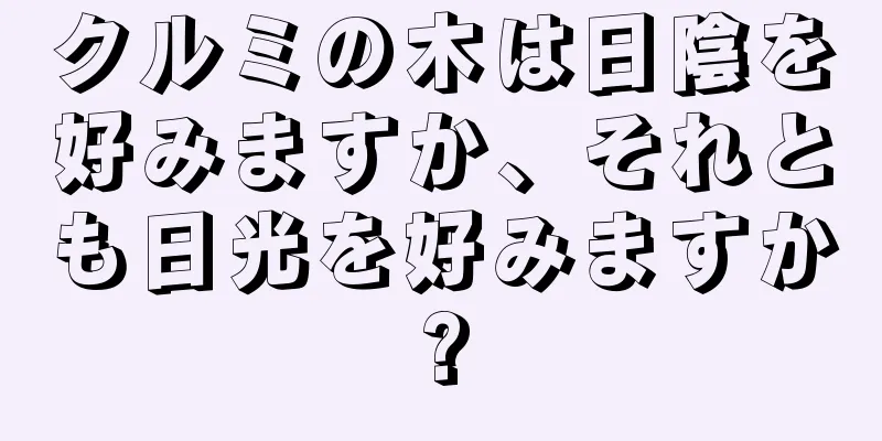 クルミの木は日陰を好みますか、それとも日光を好みますか?