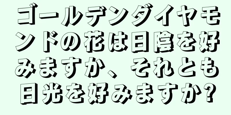 ゴールデンダイヤモンドの花は日陰を好みますか、それとも日光を好みますか?