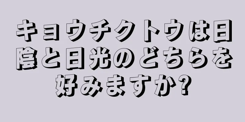 キョウチクトウは日陰と日光のどちらを好みますか?