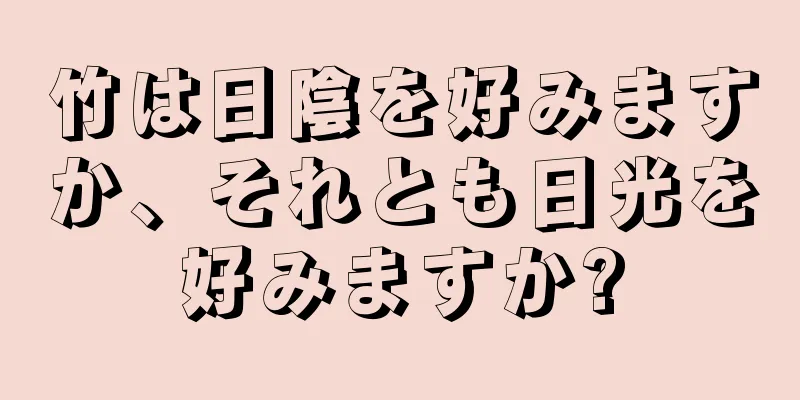 竹は日陰を好みますか、それとも日光を好みますか?