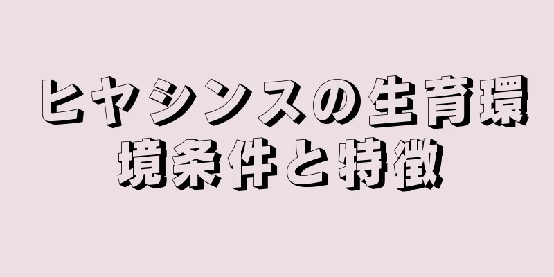 ヒヤシンスの生育環境条件と特徴