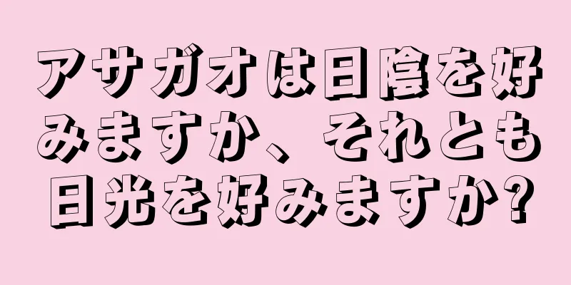 アサガオは日陰を好みますか、それとも日光を好みますか?