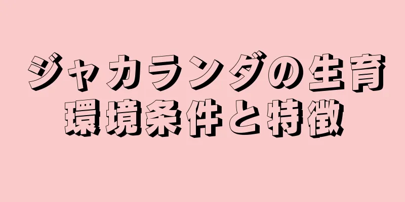 ジャカランダの生育環境条件と特徴