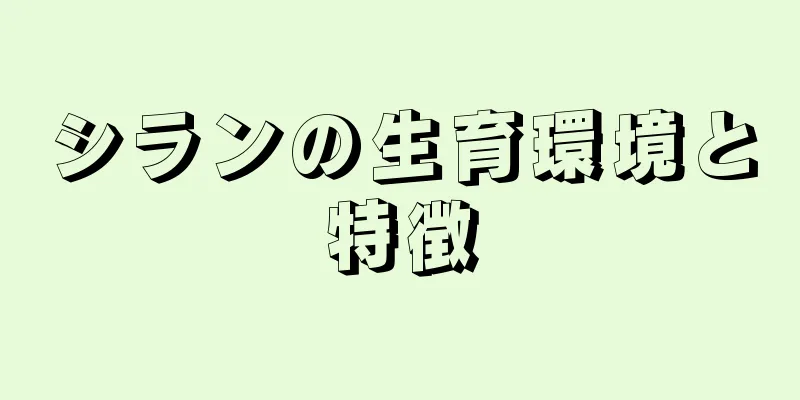 シランの生育環境と特徴