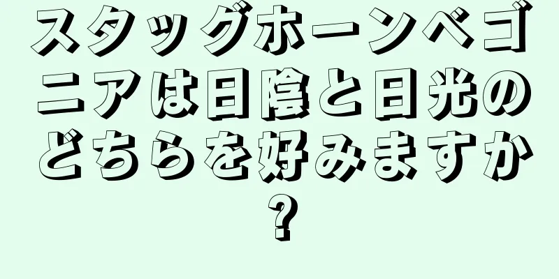 スタッグホーンベゴニアは日陰と日光のどちらを好みますか?