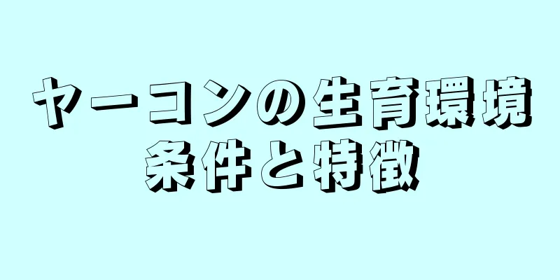 ヤーコンの生育環境条件と特徴