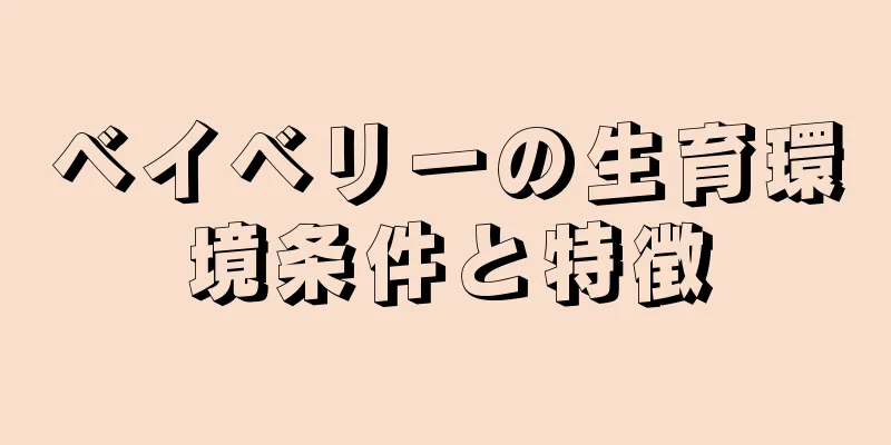 ベイベリーの生育環境条件と特徴