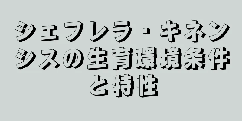 シェフレラ・キネンシスの生育環境条件と特性
