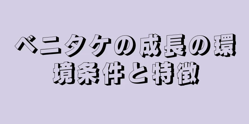 ベニタケの成長の環境条件と特徴