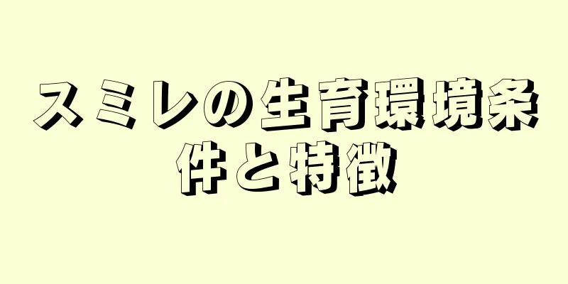 スミレの生育環境条件と特徴