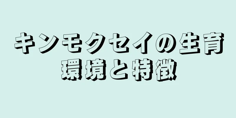 キンモクセイの生育環境と特徴