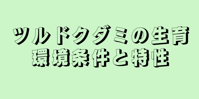 ツルドクダミの生育環境条件と特性