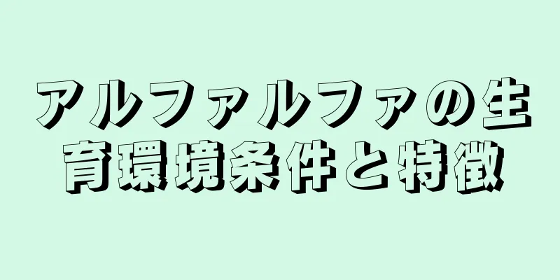 アルファルファの生育環境条件と特徴