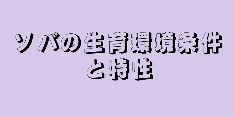 ソバの生育環境条件と特性